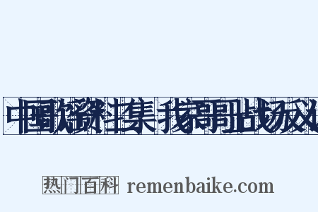 中国歌谣资料二集·我家哥哥上战场反义词是什么意思的图片